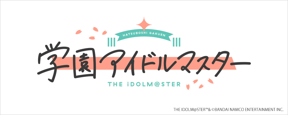 学園アイドルマスター