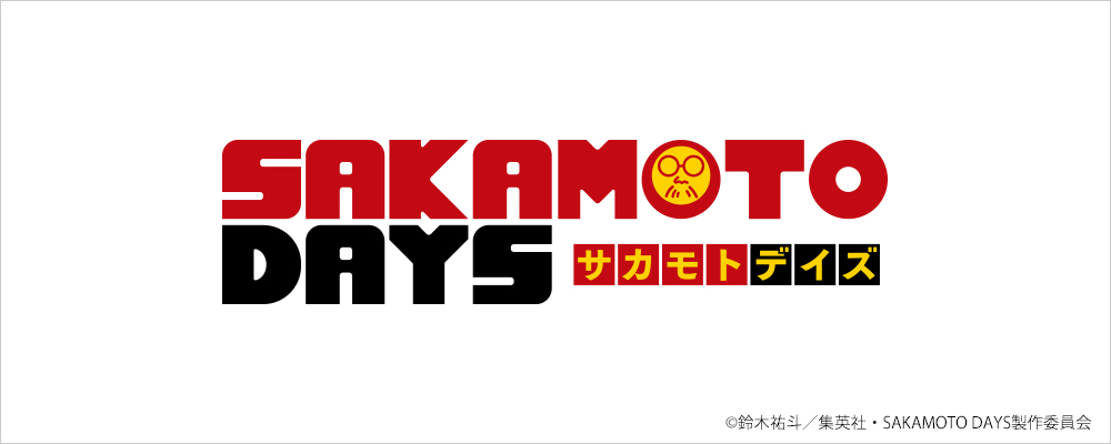 サカモトデイズ