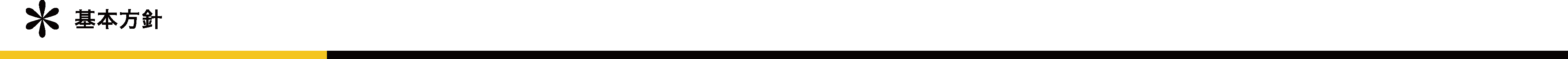 基本方針
