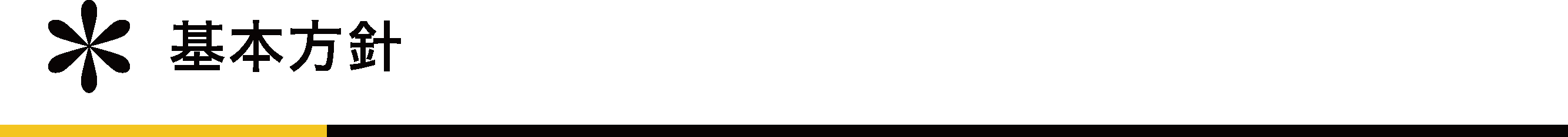 基本方針