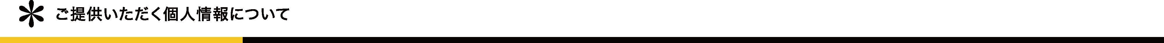 ご提供いただく個人情報について