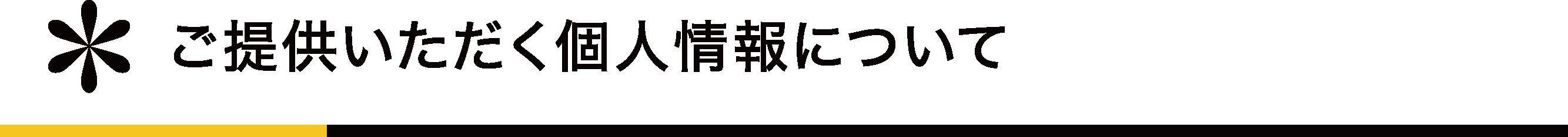 ご提供いただく個人情報について