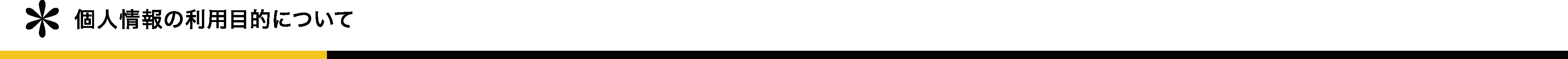 個人情報の利用目的について