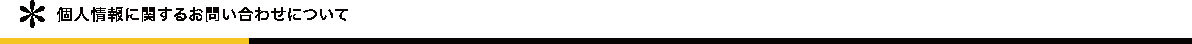 個人情報の利用目的について