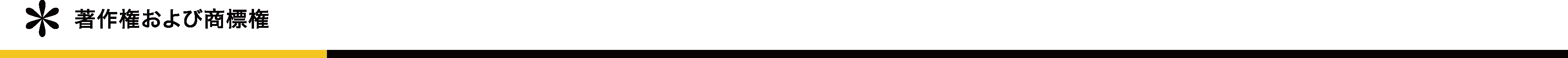 著作権および商標権
