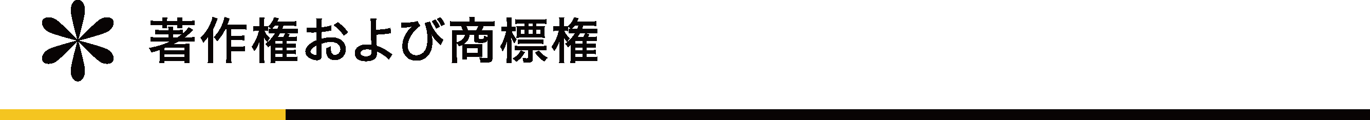 著作権および商標権