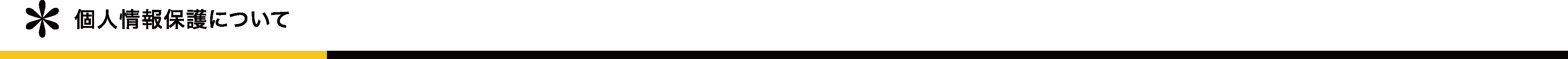 個人情報保護について