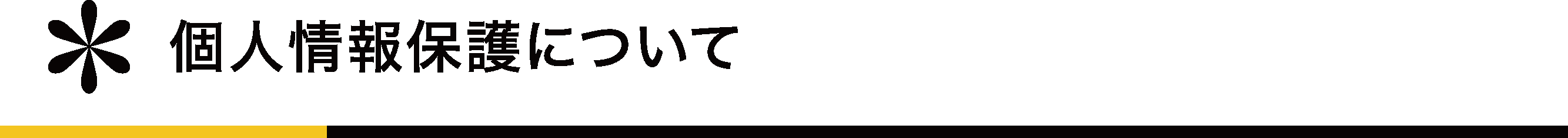 個人情報保護について