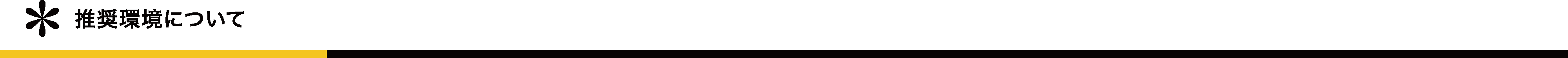 推奨環境について