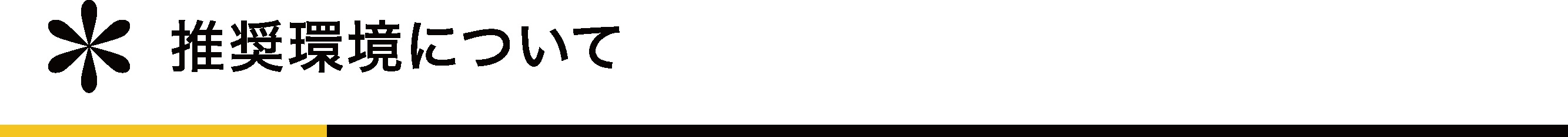 推奨環境について