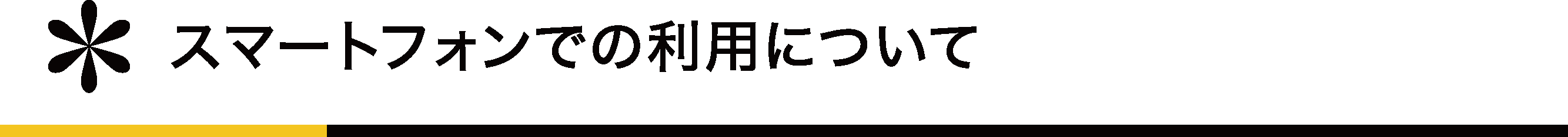 スマートフォンでの利用について