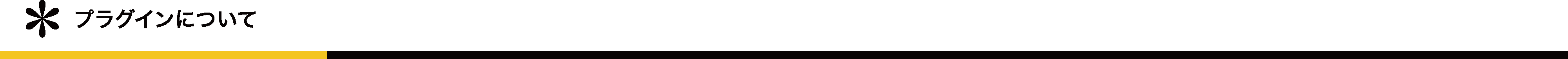 プラグインについて