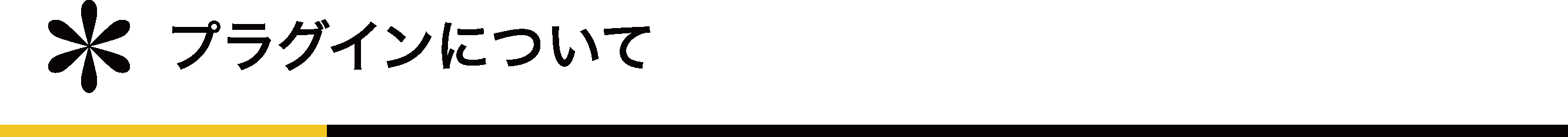 プラグインについて