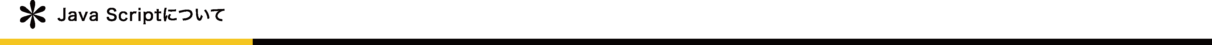 Java Scriptについて