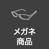 メガネ商品