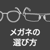 メガネの選び方