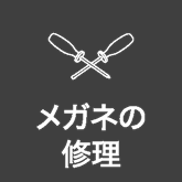 メガネの修理
