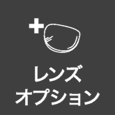 レンズオプション