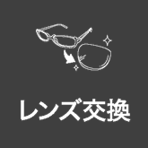 レンズ交換