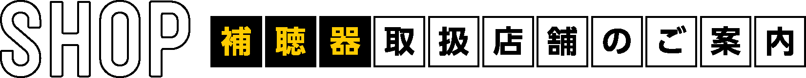 補聴器取扱店舗のご案内