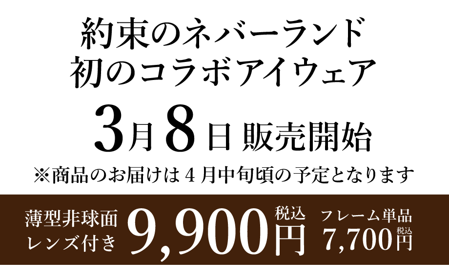 人気アニメ 約束のネバーランド コラボメガネ3 8発売 メガネフラワー新着情報