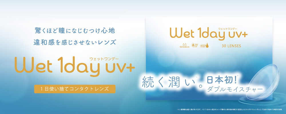 1日使い捨てコンタクトレンズ「Wet 1day（ウェットワンデー）uv+」