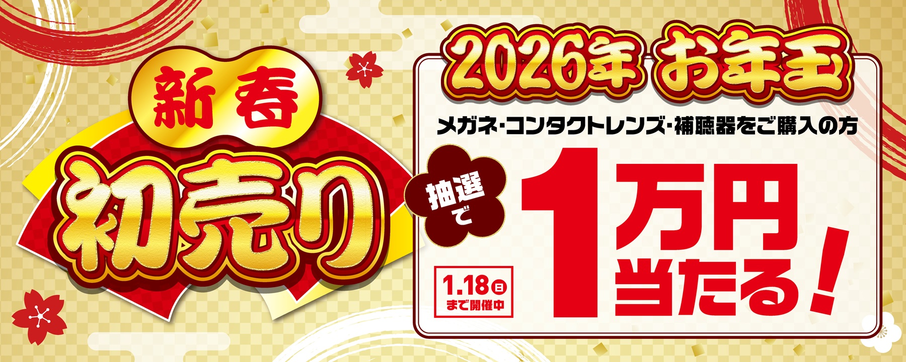 新春初売りセール