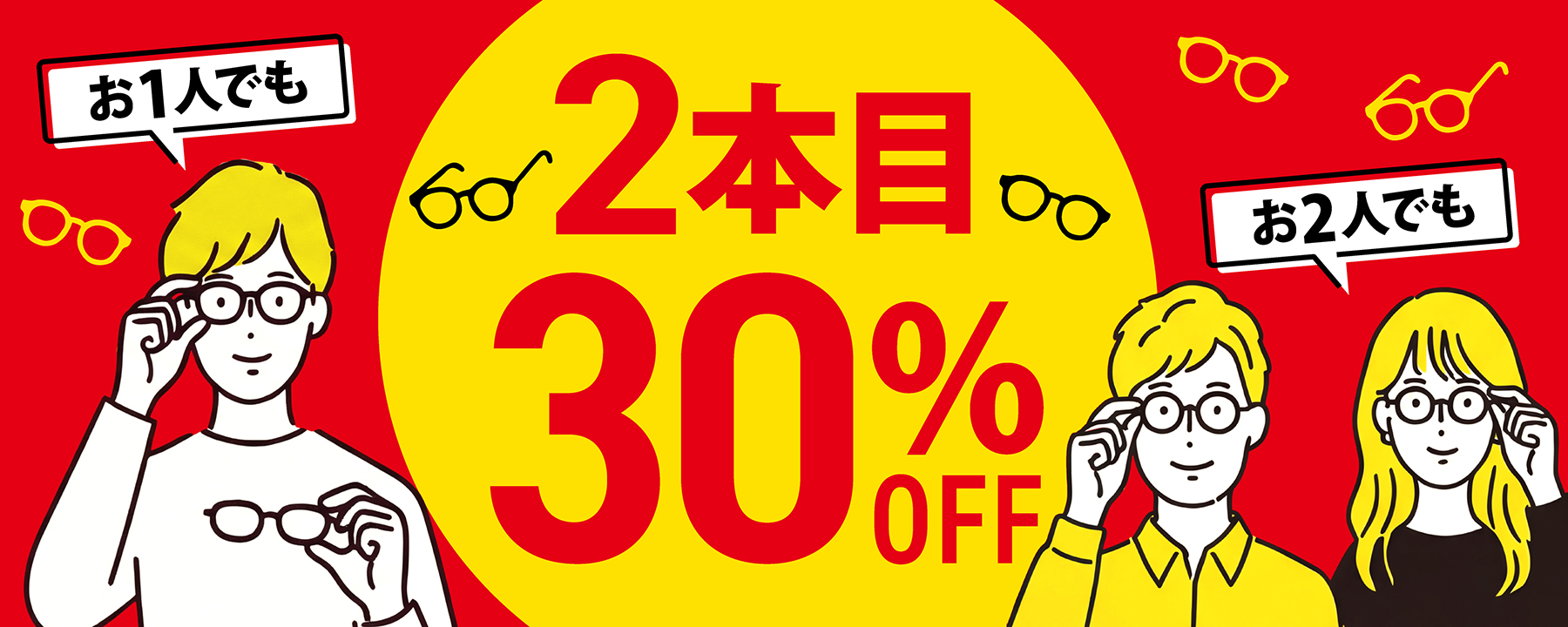 2本目30％OFF