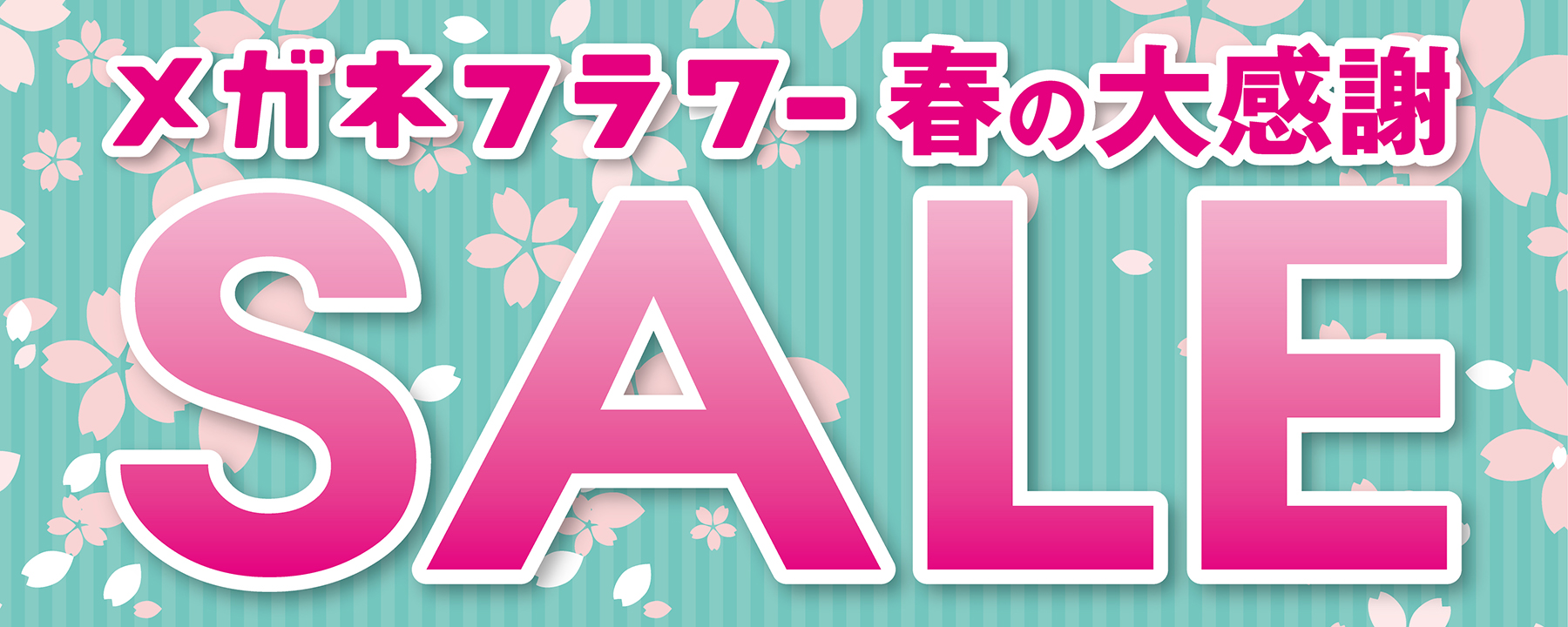 4月24日まで春の大感謝セール開催中！