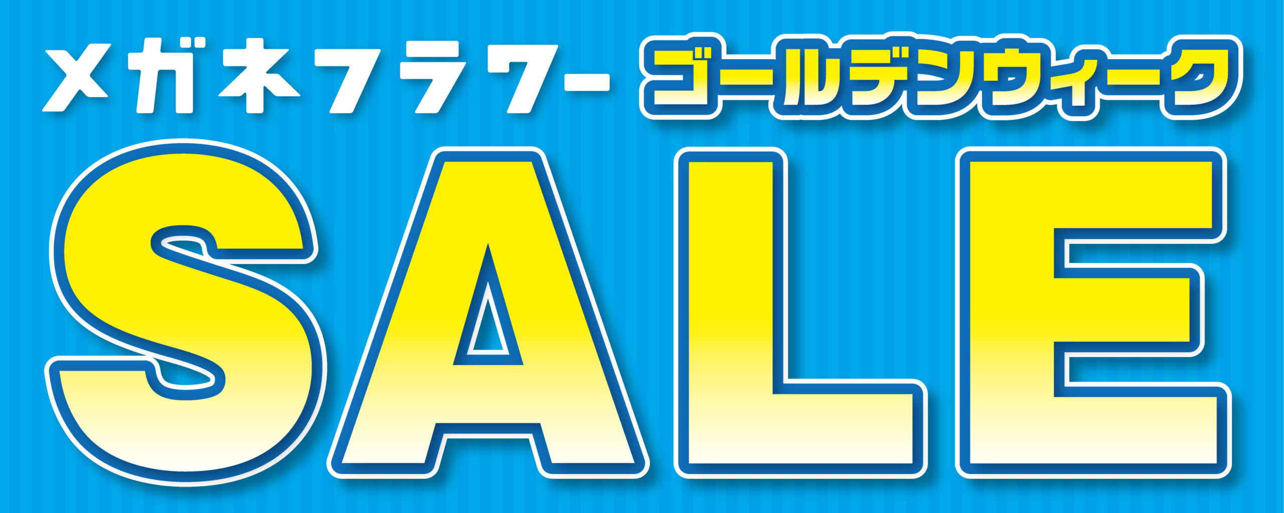 メガネフラワーゴールデンウィークSALE
