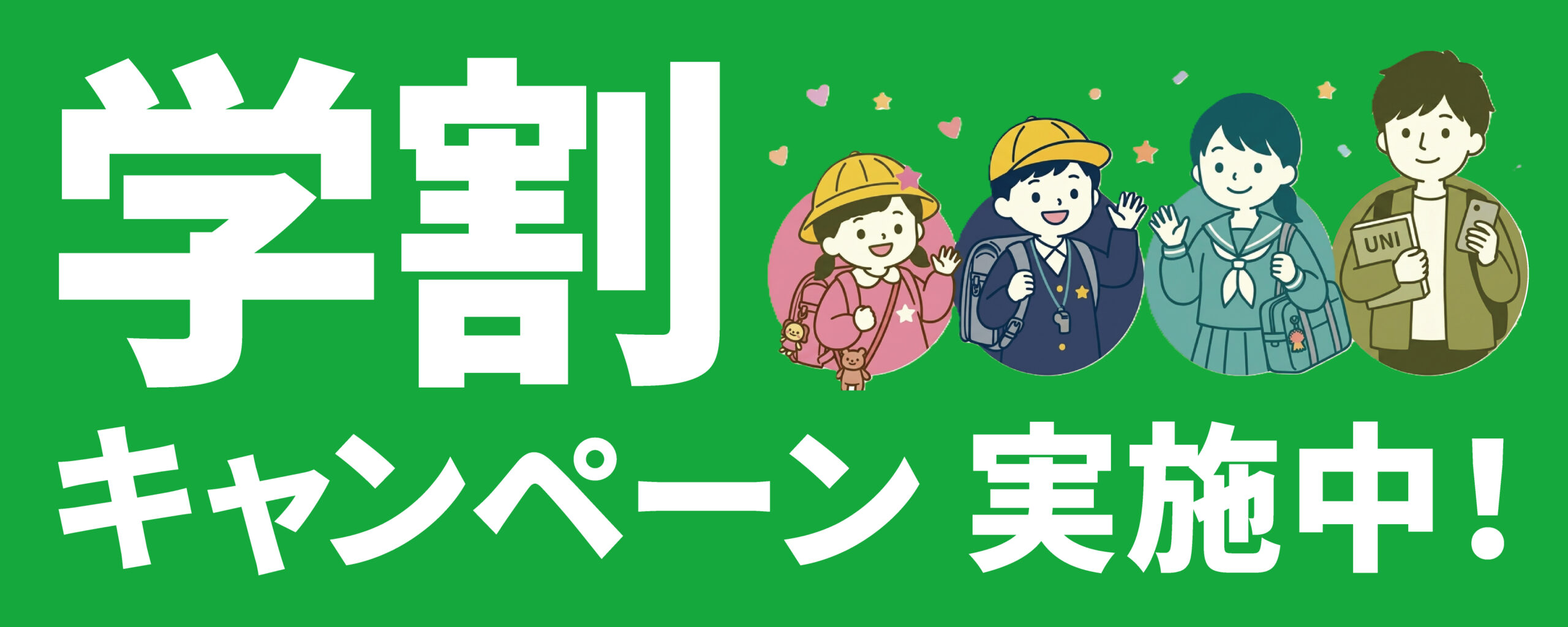 学割キャンペーン実施中