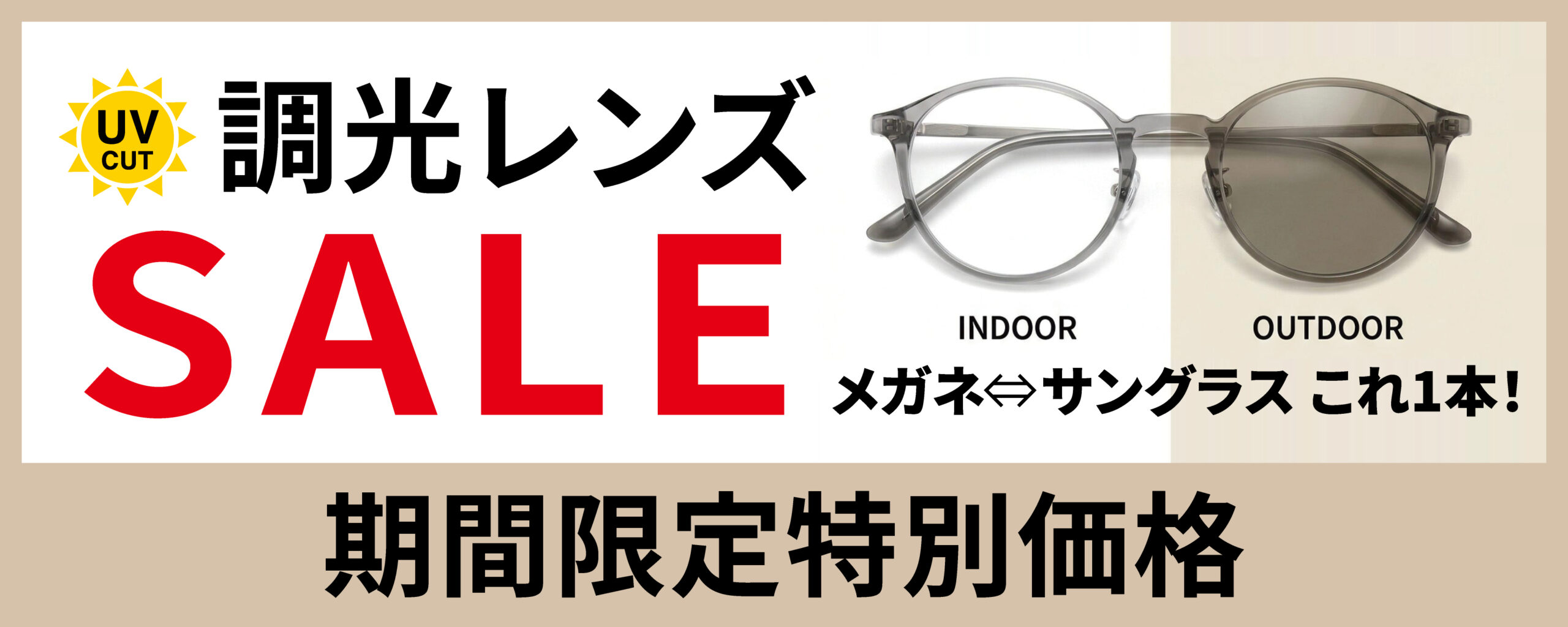 期間限定　調光レンズSALE