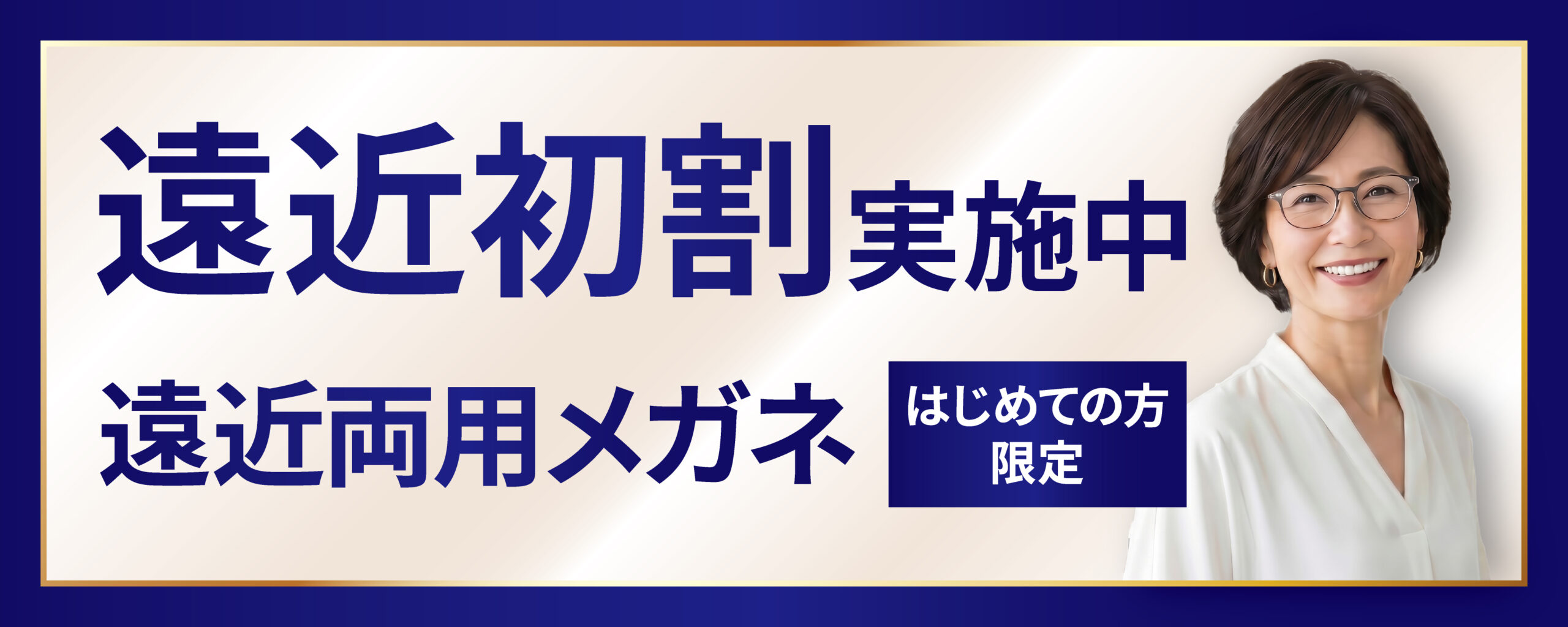 遠近初割実施中