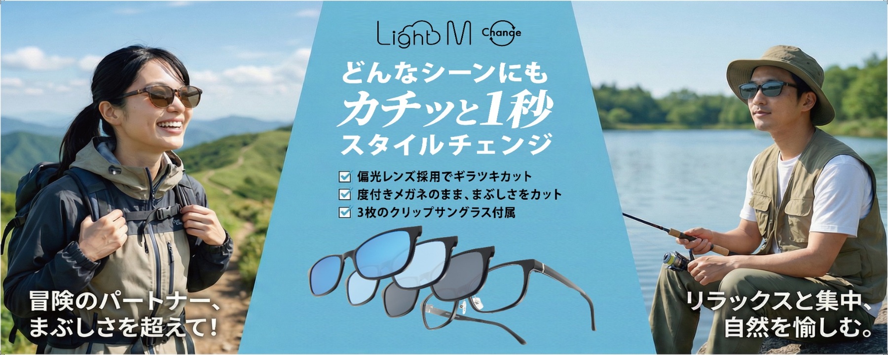 シーンにあわせて瞬間チェンジ ライトMチェンジ