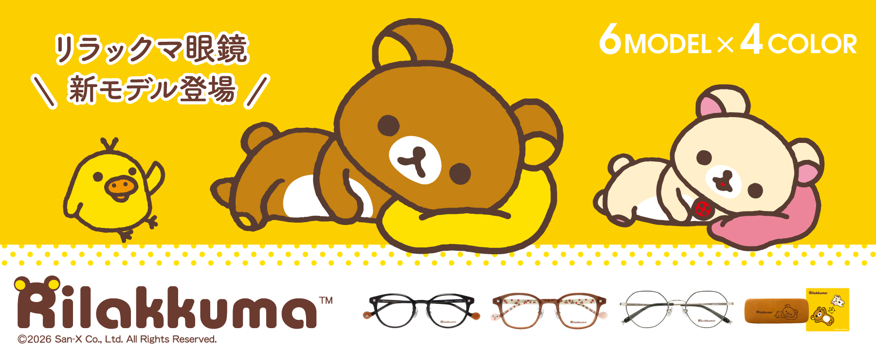 大好評のリラックマ眼鏡にかわいい新モデルが登場♪