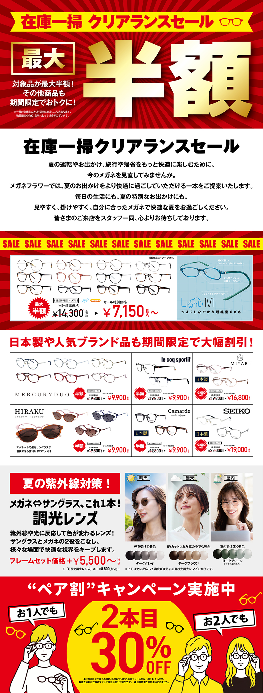 最大半額！メガネフラワー夏のクリアランスセール - メガネフラワー