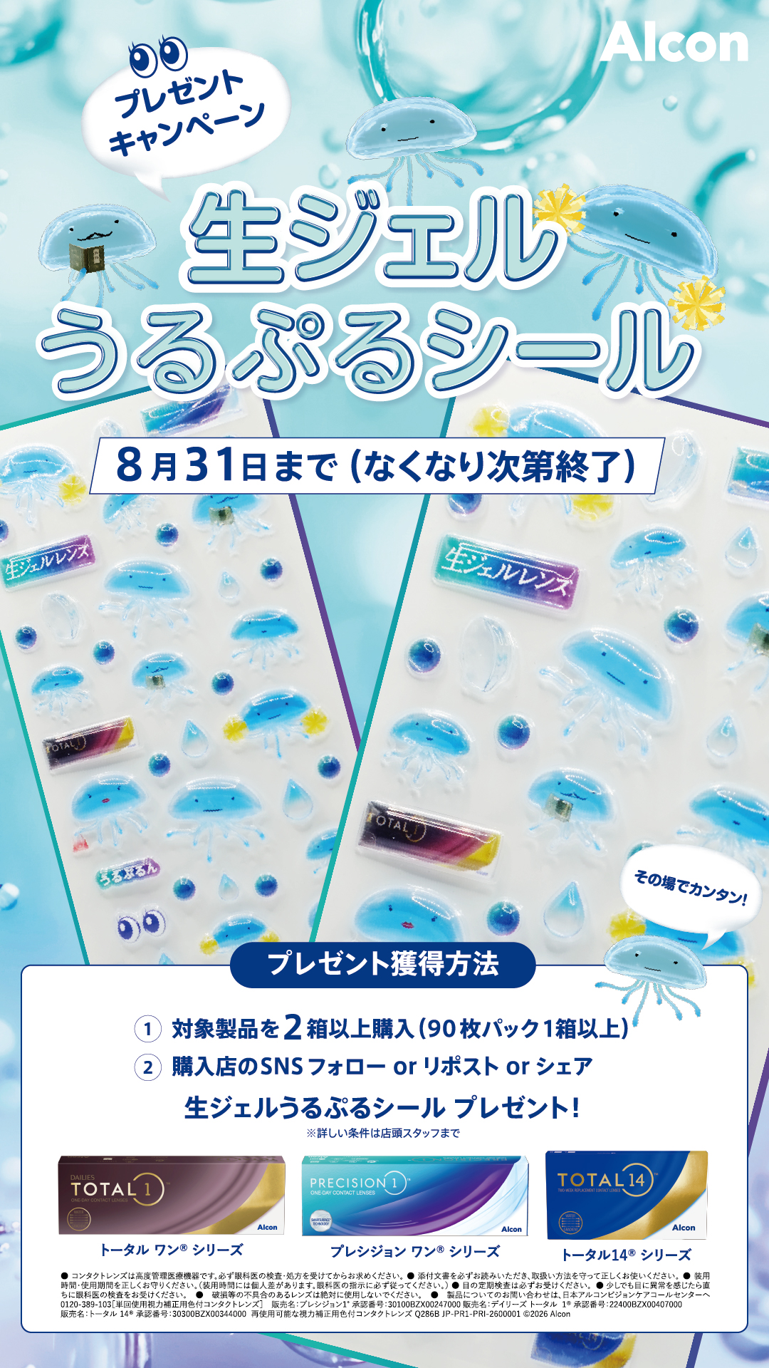 アルコン生ジェルうるぷるシールプレゼントキャンペーン - メガネ