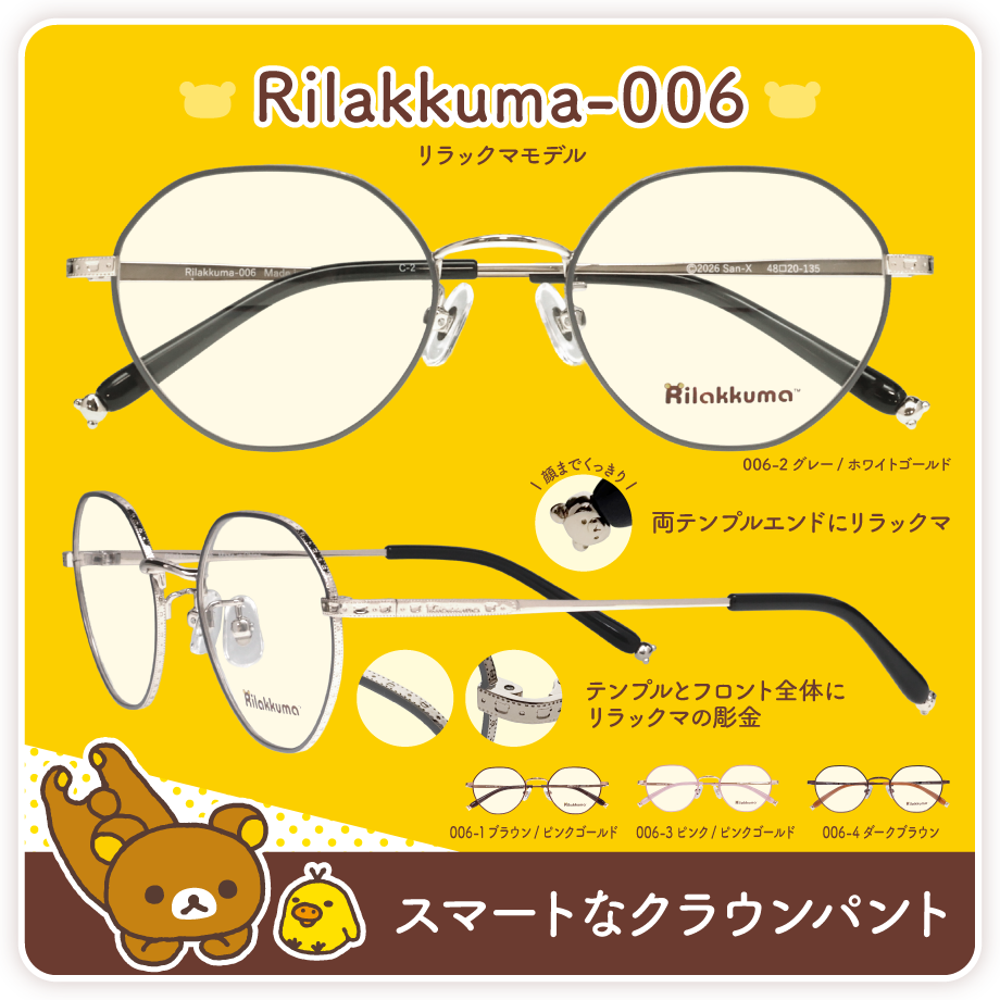 大好評のリラックマ眼鏡にかわいい新モデルが登場♪ - メガネフラワー