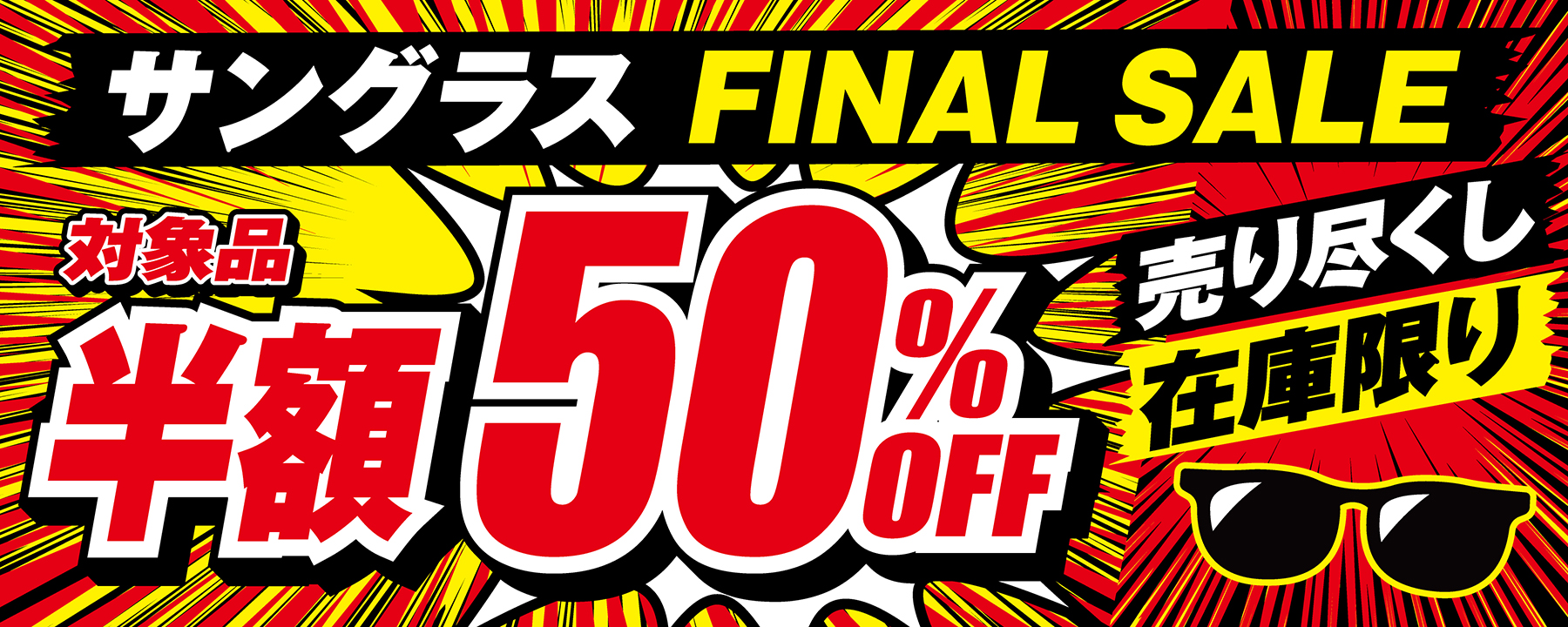 対象品50％OFF! サングラスFINAL SALE開催中!