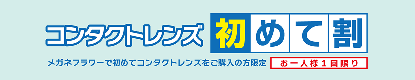 コンタクトレンズ｜メガネフラワー/公式 | 眼鏡・コンタクトレンズ・補聴器・サングラス期間について